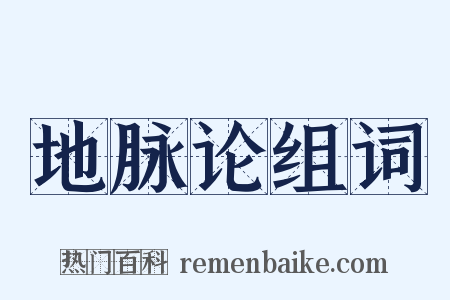 地脉论组词是什么意思的图片